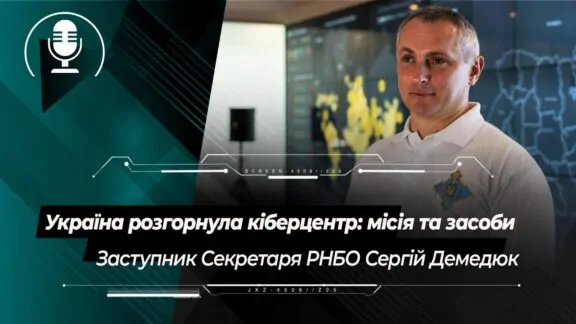 В Україні розгорнутий Національний координаційний центр кібербезпеки