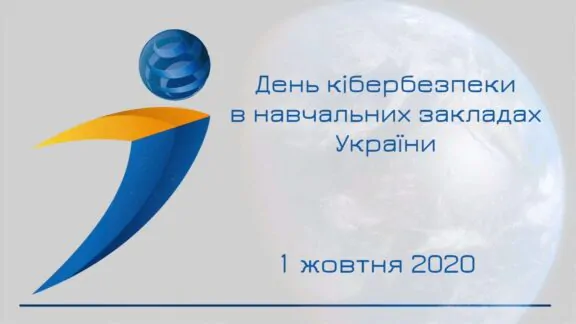 День кібербезпеки в навчальних закладах України