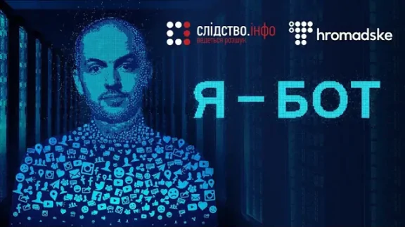 «Я-бот». Ботоіндустрія зсередини: хто користується та скільки коштує